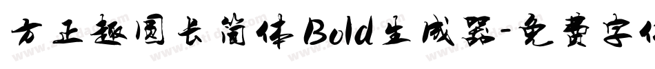 方正趣圆长简体 Bold生成器字体转换